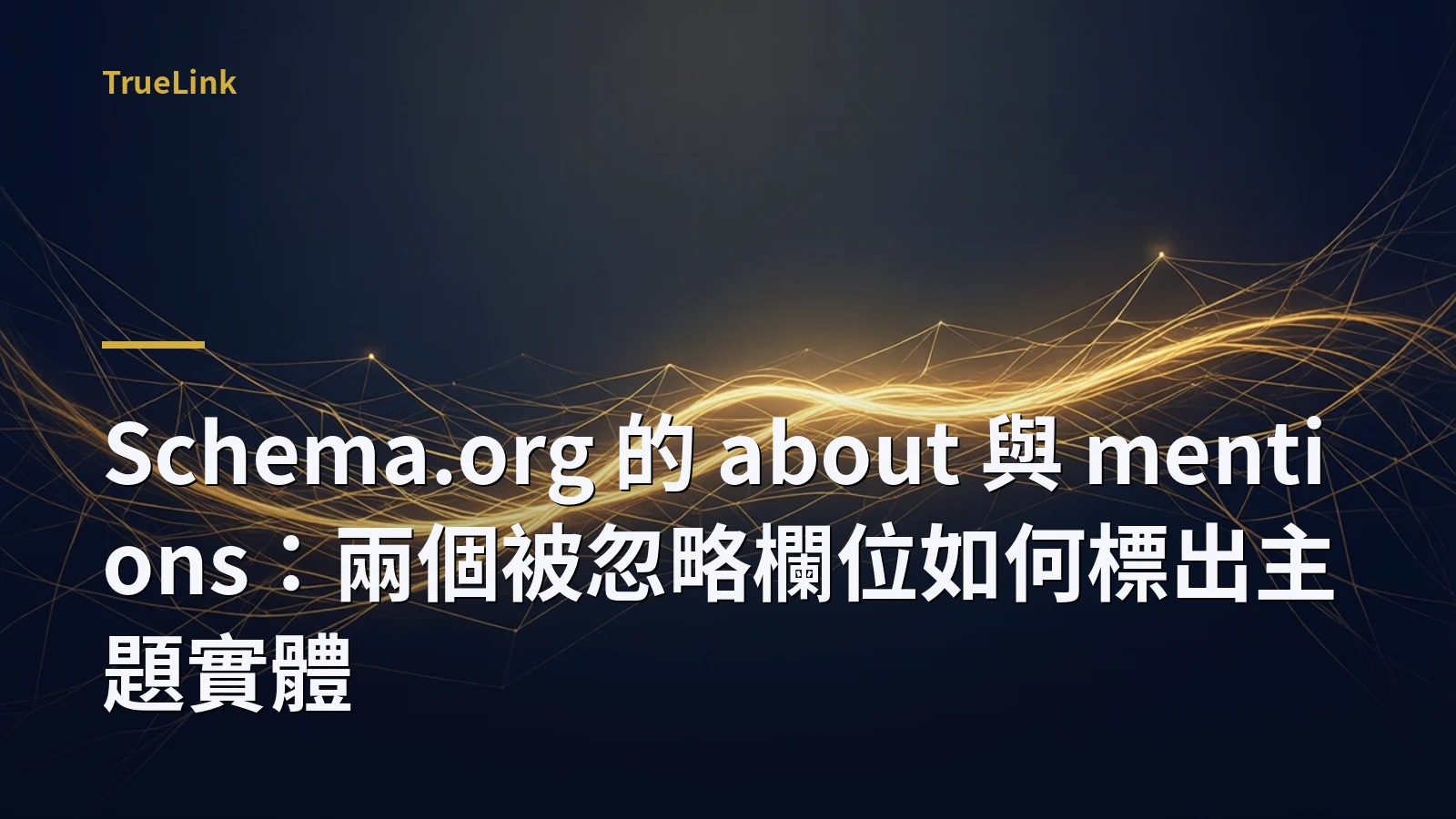 Schema.org 的 about 與 mentions:兩個被忽略欄位如何標出主題實體