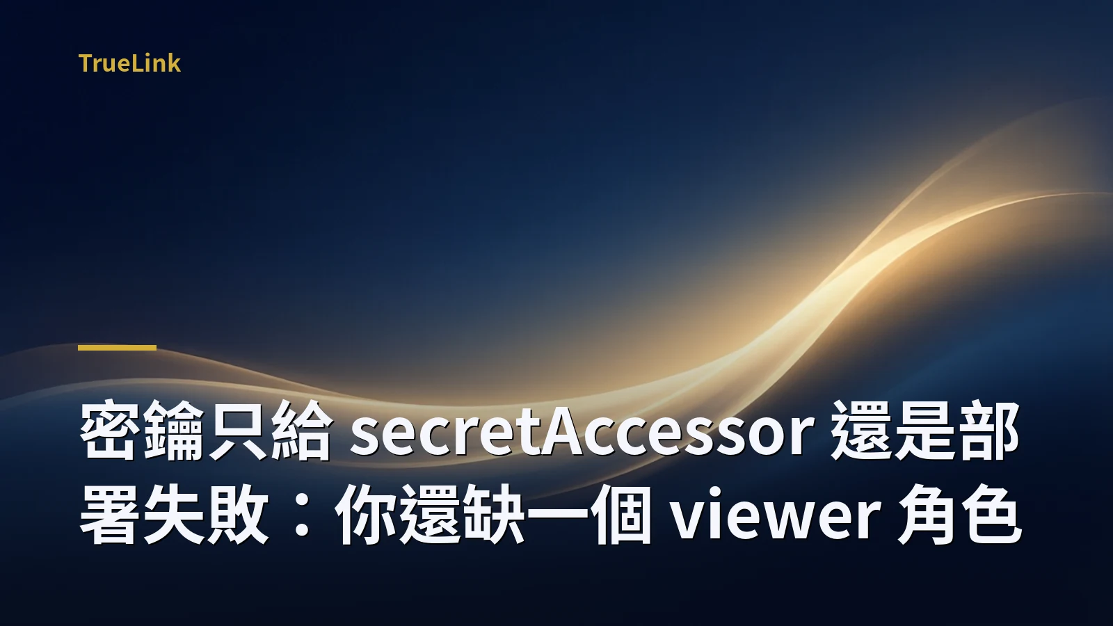 密鑰只給 secretAccessor 還是部署失敗:你還缺一個 viewer 角色