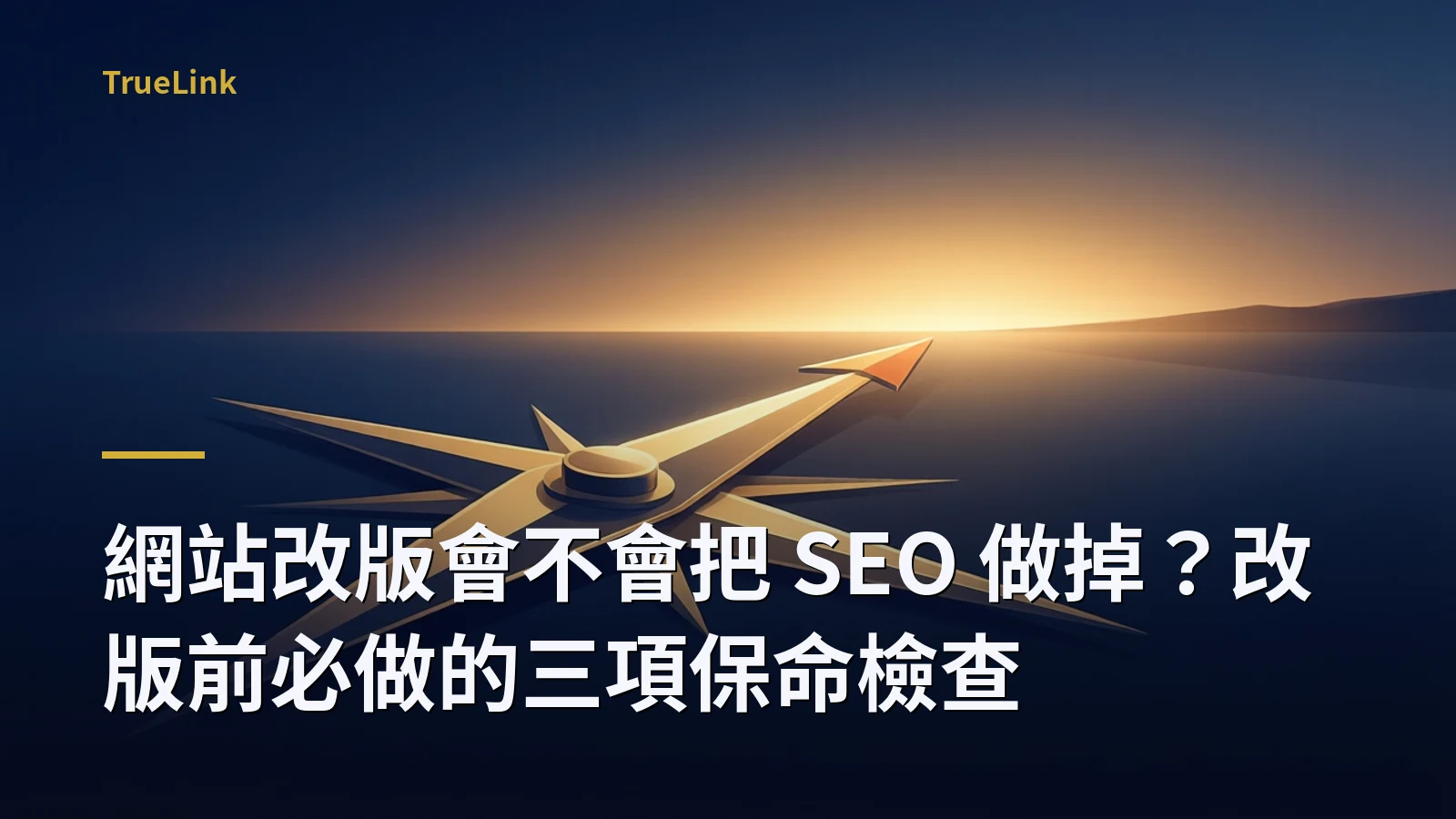 網站改版會不會把 SEO 做掉?改版前必做的三項保命檢查