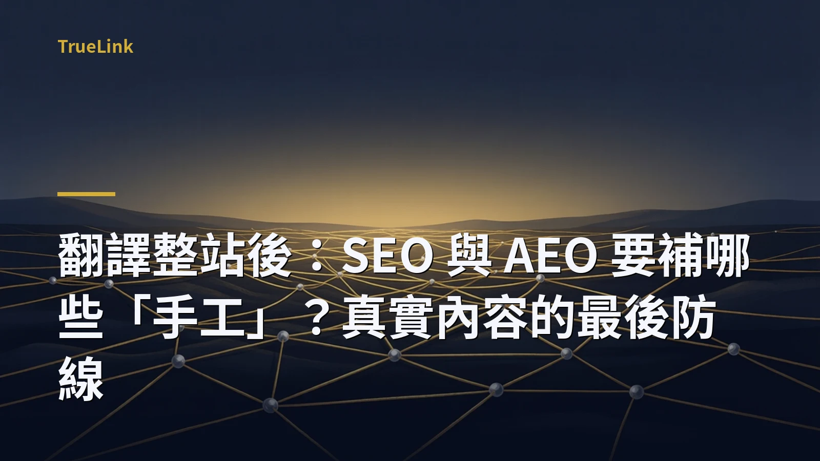 翻譯整站後：SEO 與 AEO 要補哪些「手工」？真實內容的最後防線