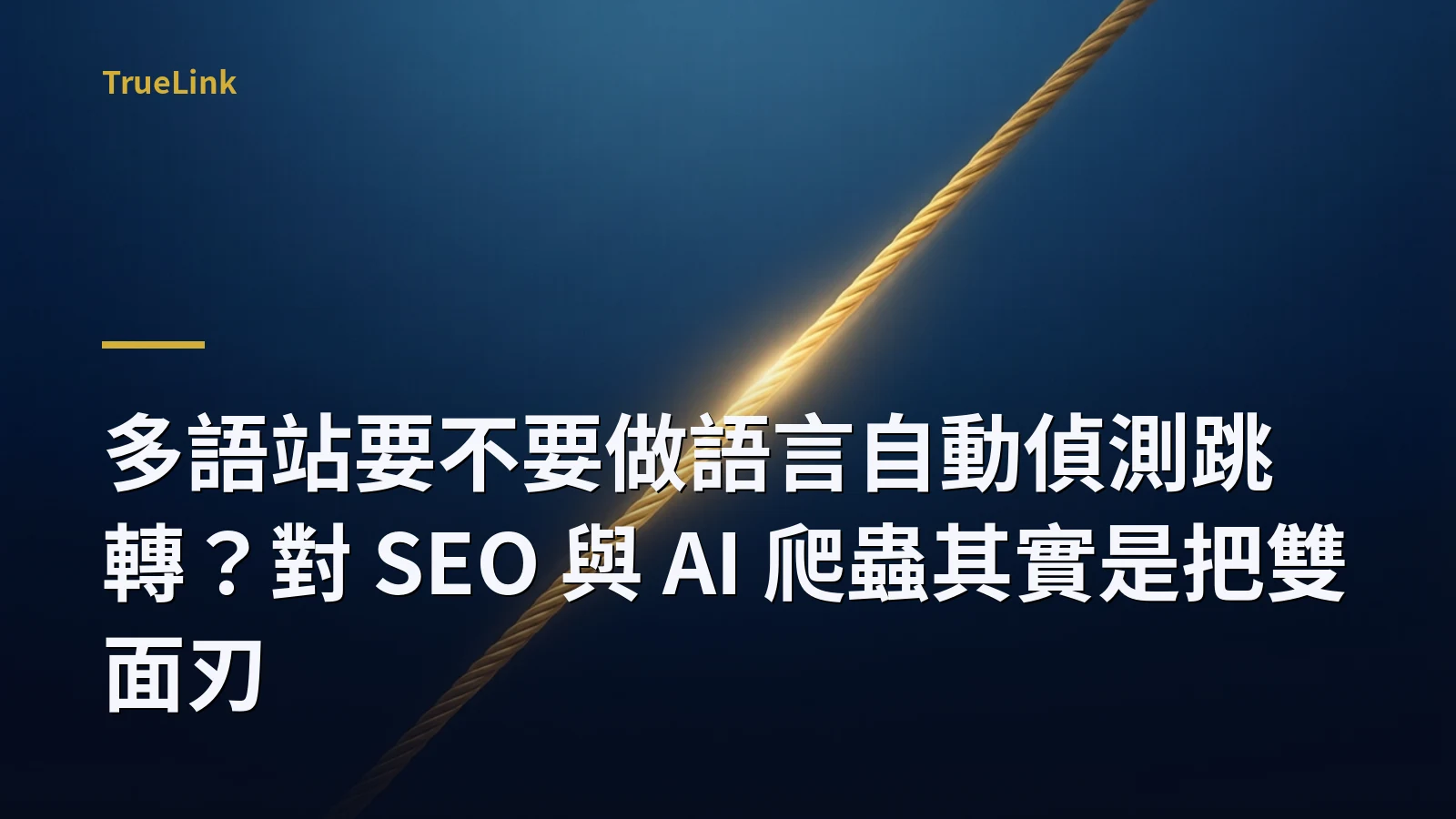 多語站要不要做語言自動偵測跳轉？對 SEO 與 AI 爬蟲其實是把雙面刃