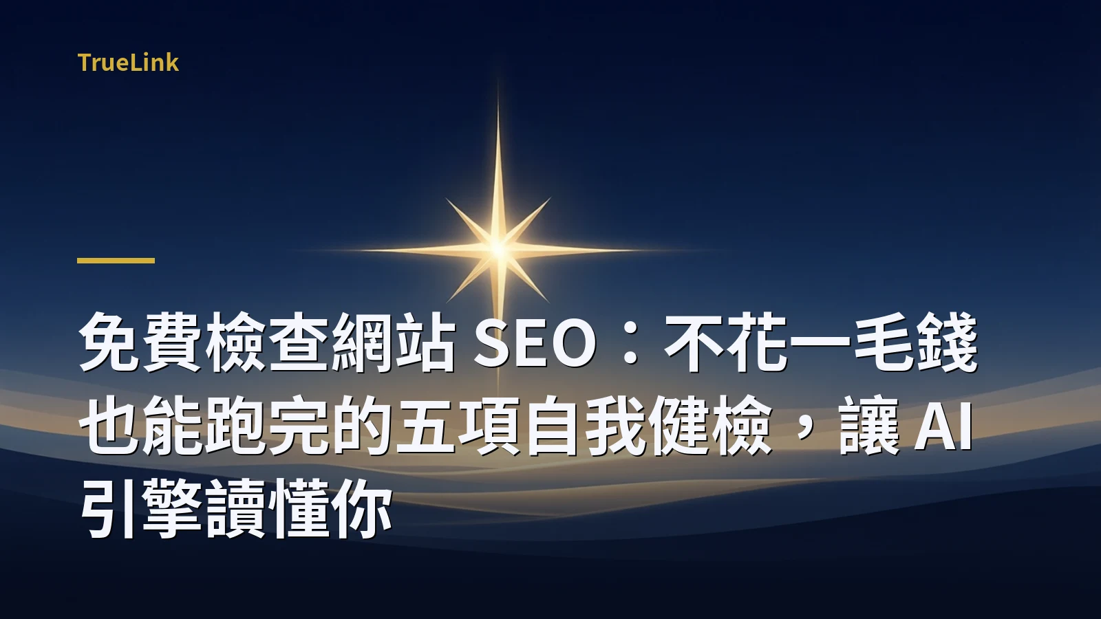 免費檢查網站 SEO：不花一毛錢也能跑完的五項自我健檢，讓 AI 引擎讀懂你