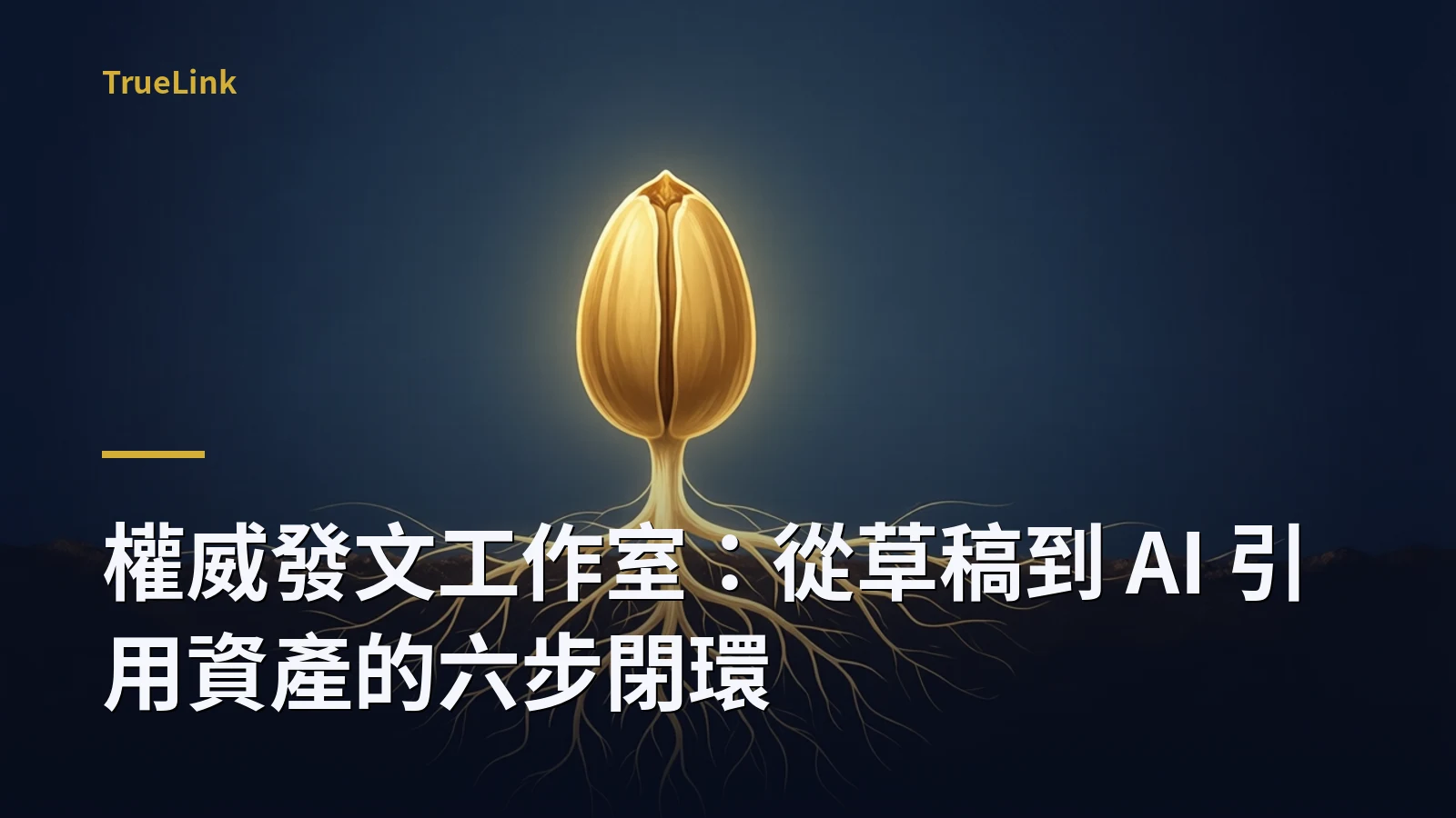 權威發文工作室：從草稿到 AI 引用資產的六步閉環