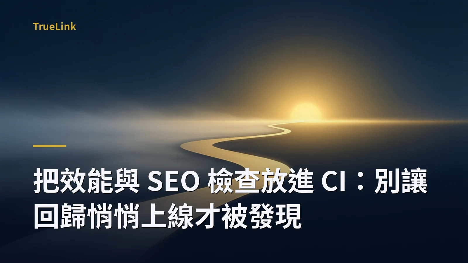 把效能與 SEO 檢查放進 CI：別讓回歸悄悄上線才被發現