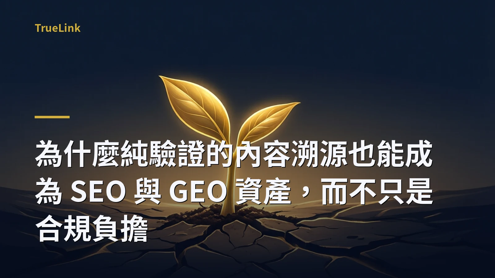 為什麼純驗證的內容溯源也能成為 SEO 與 GEO 資產，而不只是合規負擔