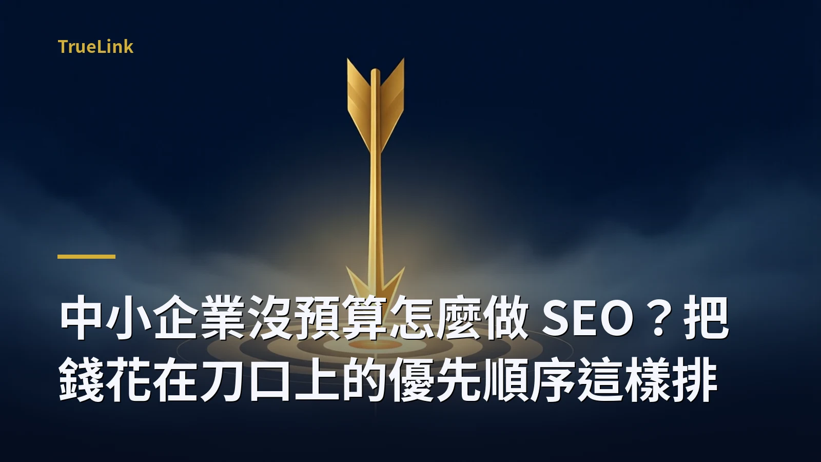 中小企業沒預算怎麼做 SEO？把錢花在刀口上的優先順序這樣排