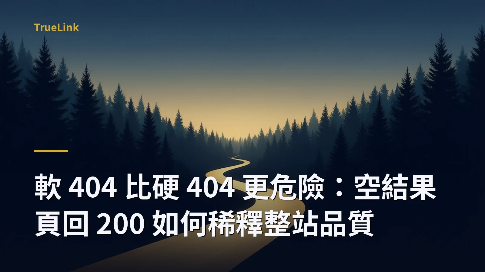 軟 404 比硬 404 更危險：空結果頁回 200 如何稀釋整站品質