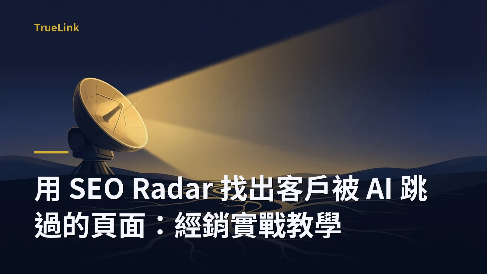 用 SEO Radar 找出客戶被 AI 跳過的頁面:經銷實戰教學