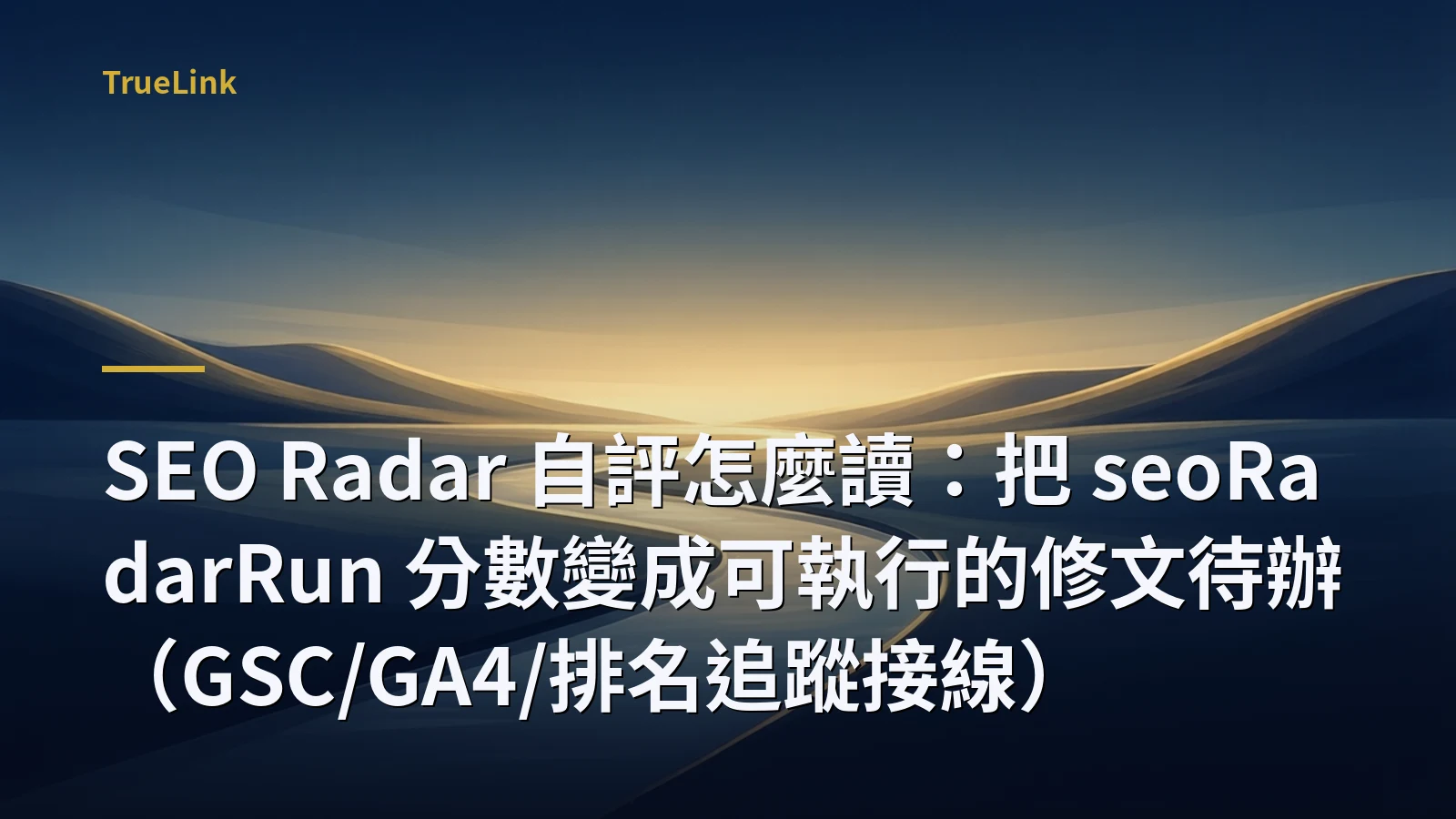SEO Radar 自評怎麼讀:把 seoRadarRun 分數變成可執行的修文待辦(GSC/GA4/排名追蹤接線)