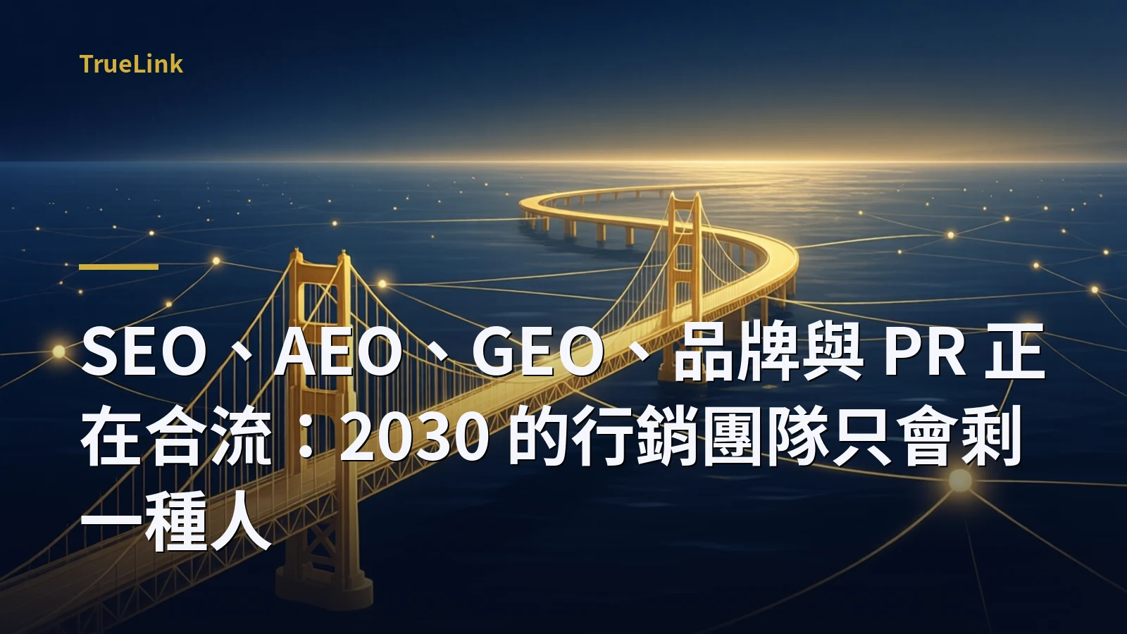 SEO、AEO、GEO、品牌與 PR 正在合流:2030 的行銷團隊只會剩一種人