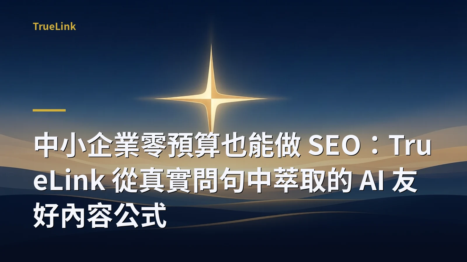 中小企業零預算也能做 SEO:TrueLink 從真實問句中萃取的 AI 友好內容公式