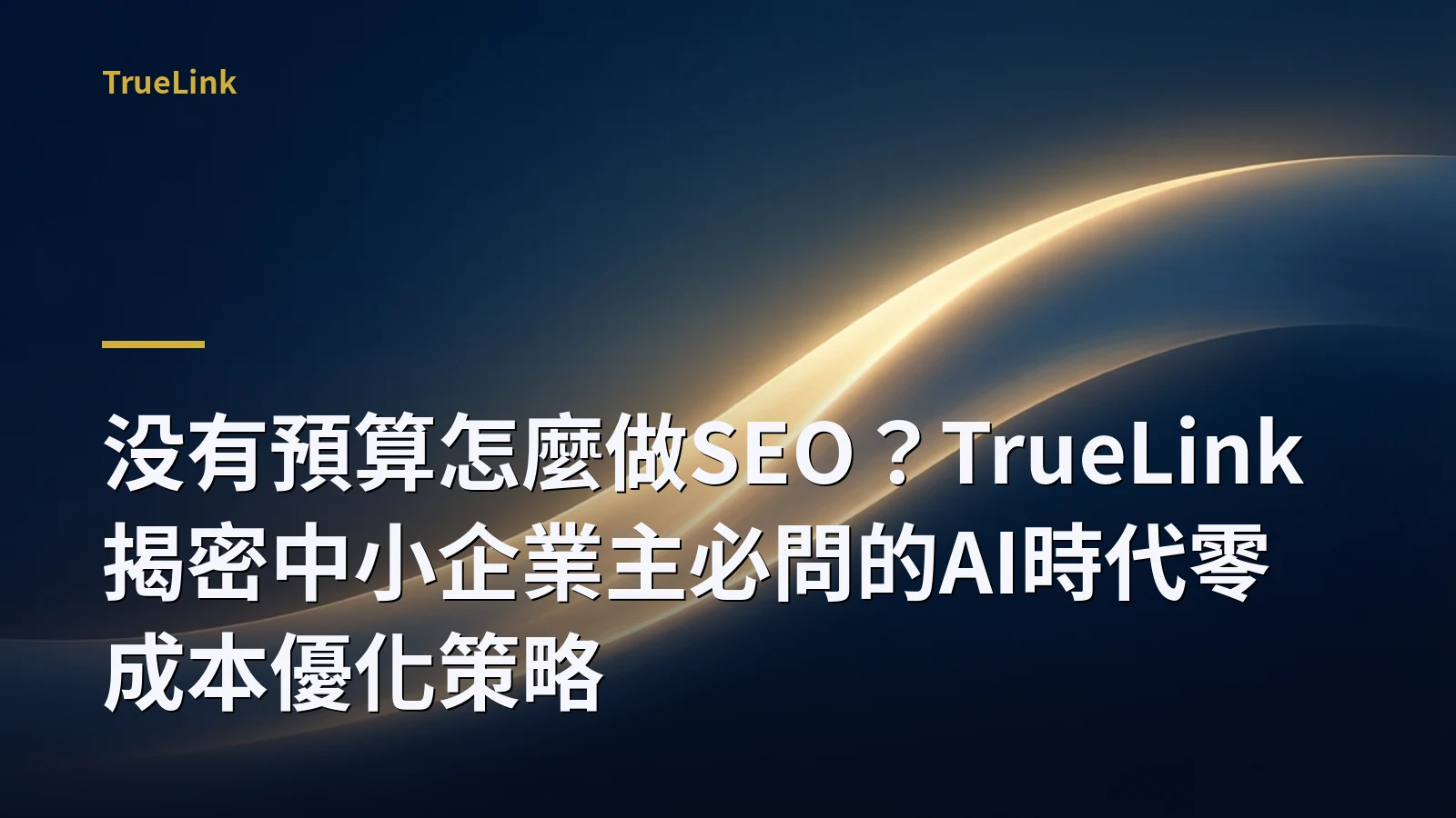 没有預算怎麼做SEO?TrueLink揭密中小企業主必問的AI時代零成本優化策略