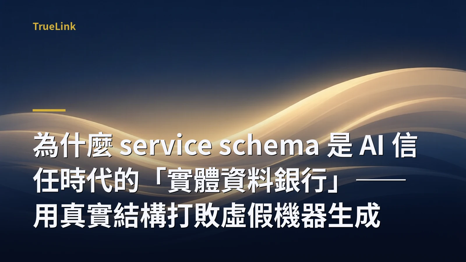 為什麼 service schema 是 AI 信任時代的「實體資料銀行」——用真實結構打敗虛假機器生成