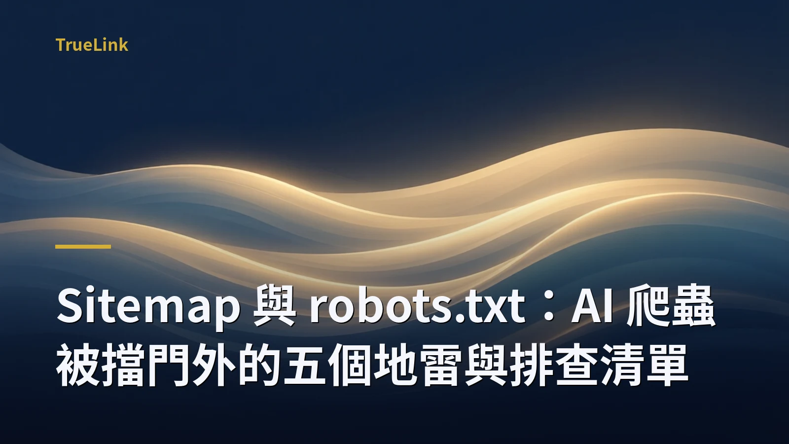Sitemap 與 robots.txt：AI 爬蟲被擋門外的五個地雷與排查清單