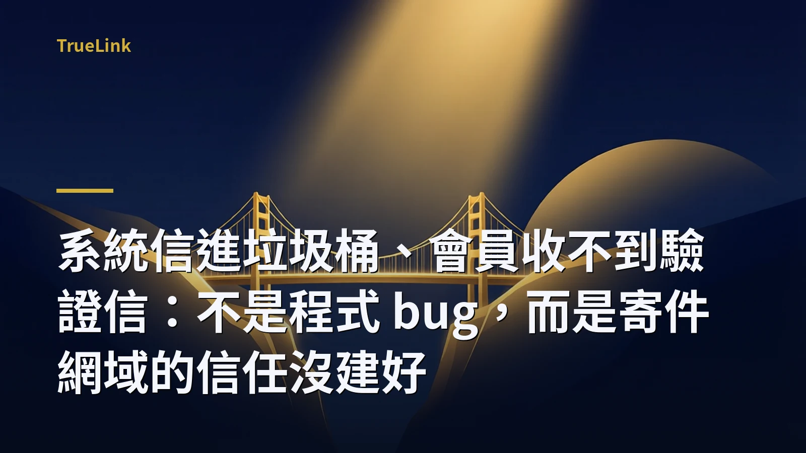 系統信進垃圾桶、會員收不到驗證信:不是程式 bug,而是寄件網域的信任沒建好