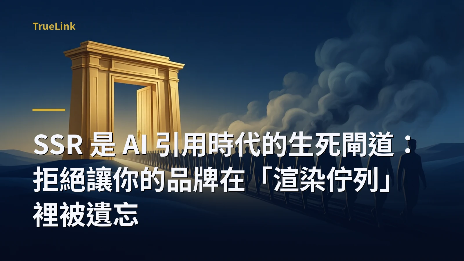 SSR 是 AI 引用時代的生死閘道：拒絕讓你的品牌在「渲染佇列」裡被遺忘