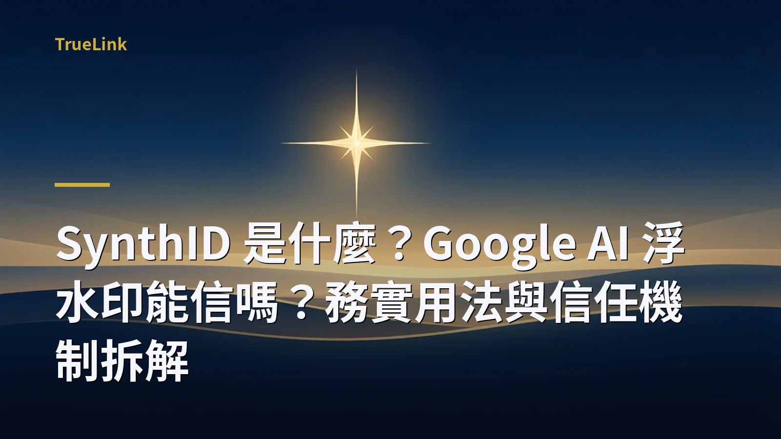 SynthID 是什麼?Google AI 浮水印能信嗎?務實用法與信任機制拆解