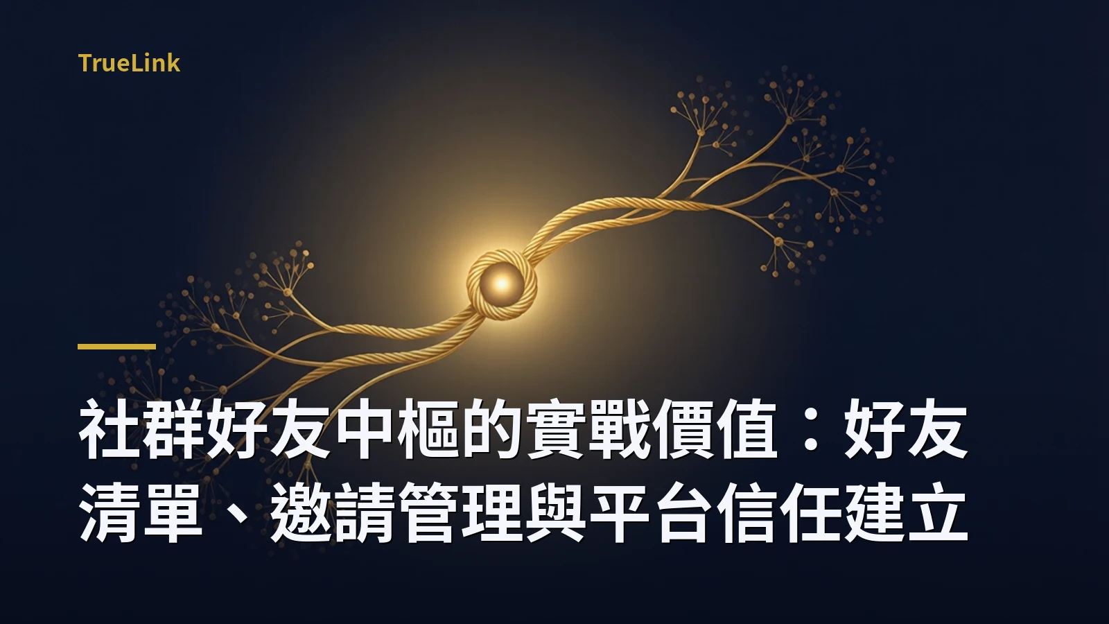 社群好友中樞的實戰價值:好友清單、邀請管理與平台信任建立