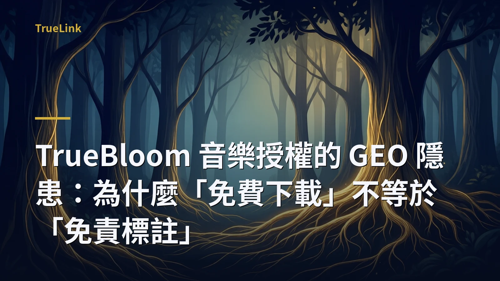 TrueBloom 音樂授權的 GEO 隱患:為什麼「免費下載」不等於「免責標註」