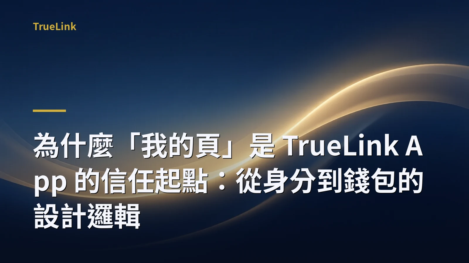 為什麼「我的頁」是 TrueLink App 的信任起點：從身分到錢包的設計邏輯