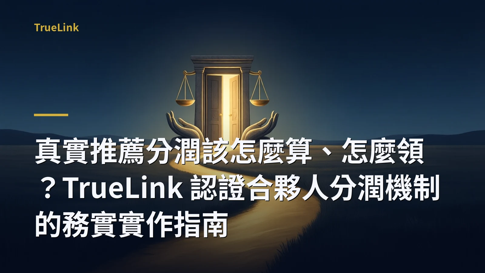 真實推薦分潤該怎麼算、怎麼領?TrueLink 認證合夥人分潤機制的務實實作指南