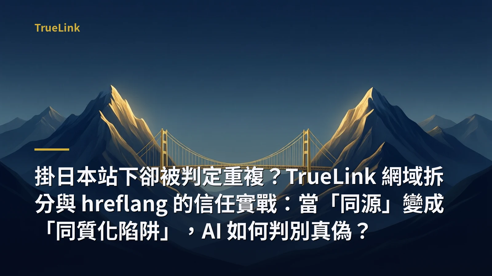 掛日本站下卻被判定重複?TrueLink 網域拆分與 hreflang 的信任實戰:當「同源」變成「同質化陷阱」,AI 如何判別真偽?