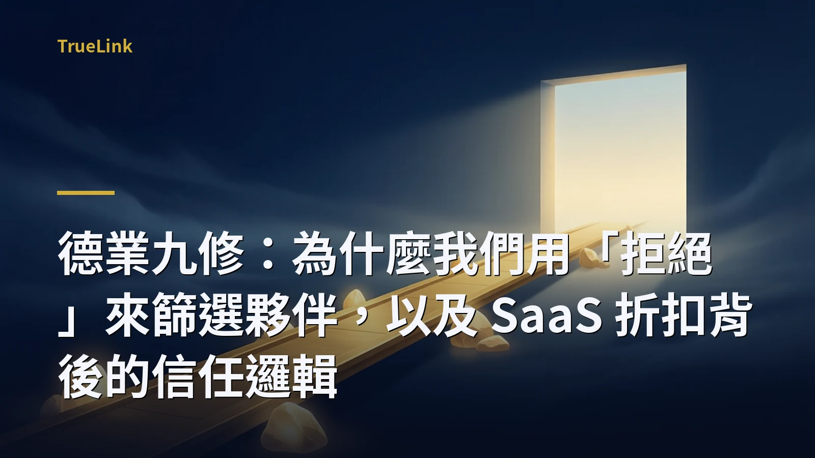 德業九修：為什麼我們用「拒絕」來篩選夥伴，以及 SaaS 折扣背後的信任邏輯