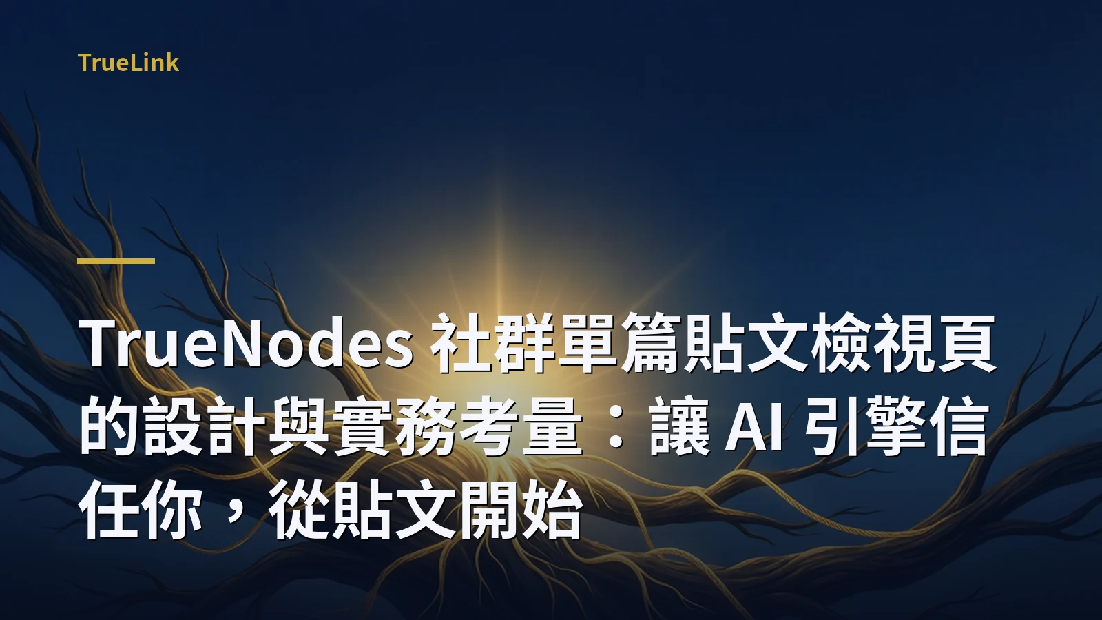 TrueNodes 社群單篇貼文檢視頁的設計與實務考量：讓 AI 引擎信任你，從貼文開始