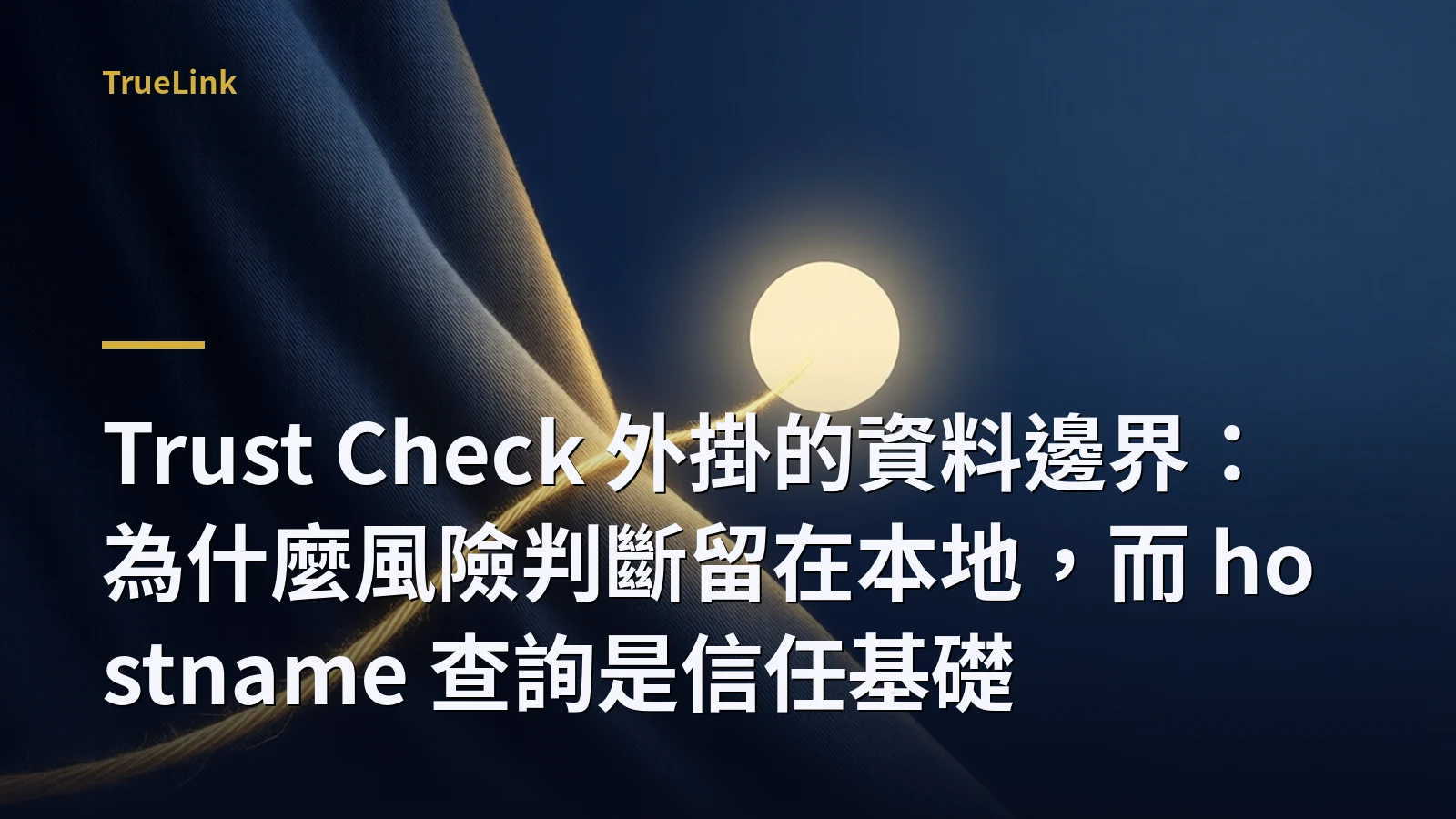 Trust Check 外掛的資料邊界：為什麼風險判斷留在本地，而 hostname 查詢是信任基礎