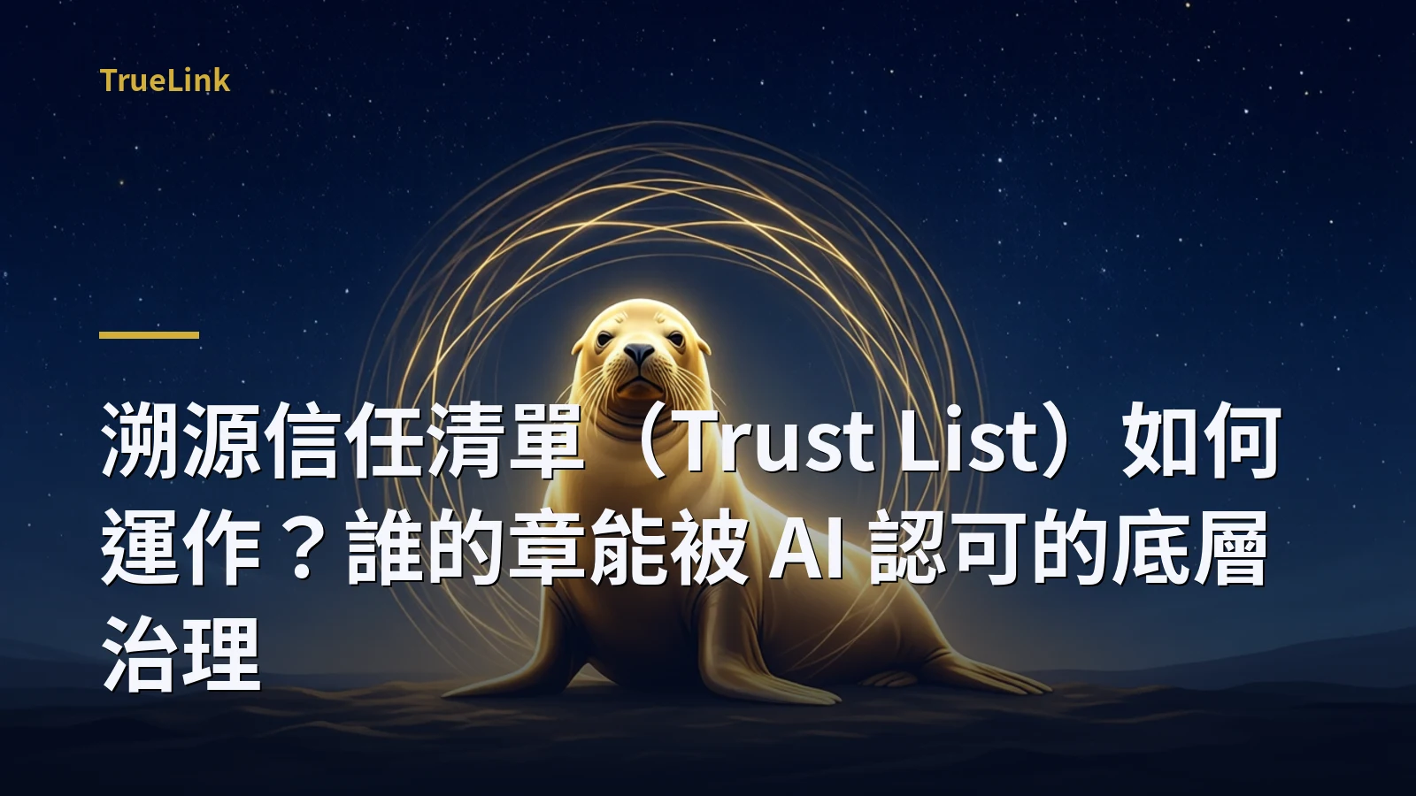 溯源信任清單(Trust List)如何運作?誰的章能被 AI 認可的底層治理