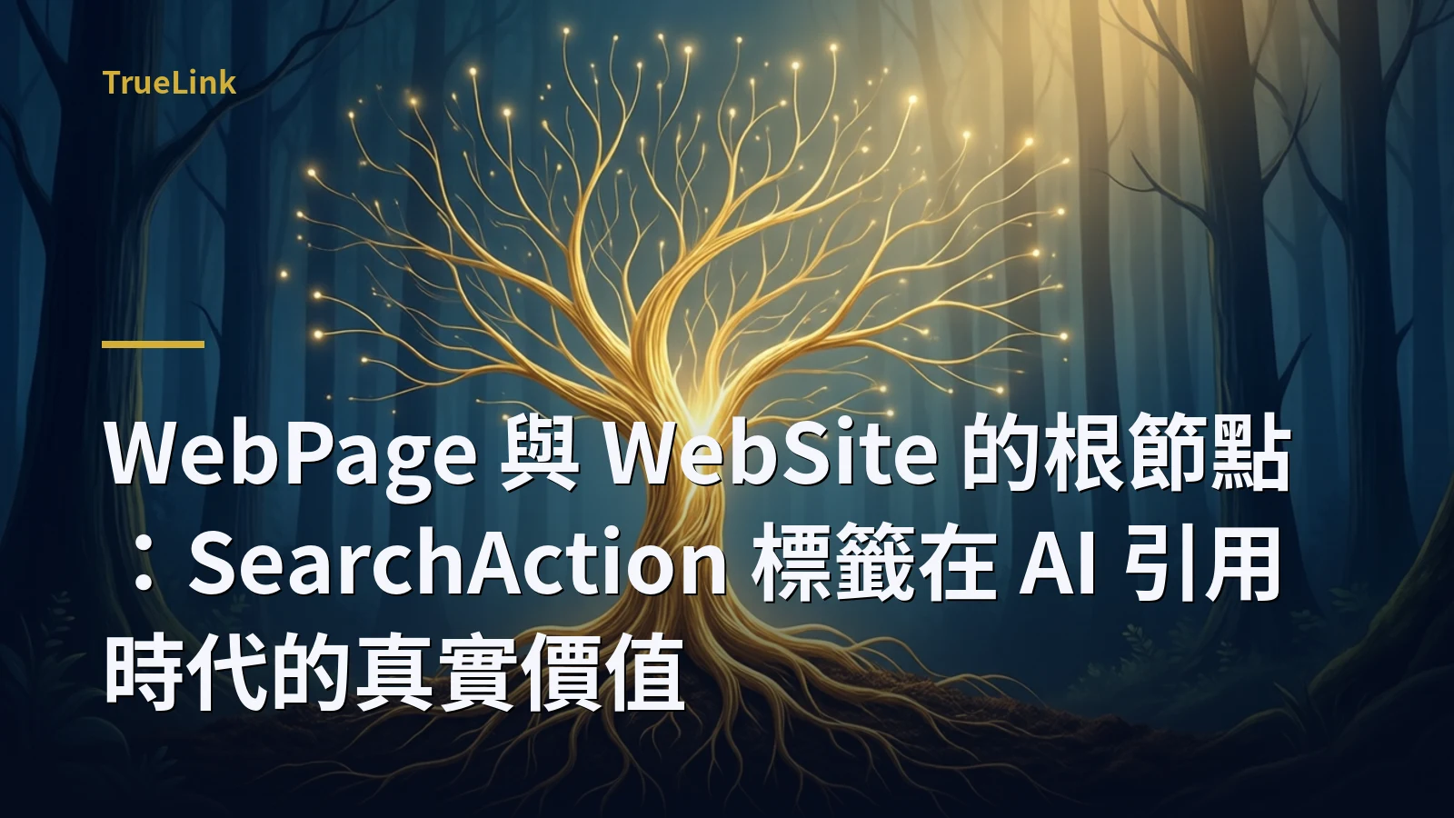 WebPage 與 WebSite 的根節點:SearchAction 標籤在 AI 引用時代的真實價值