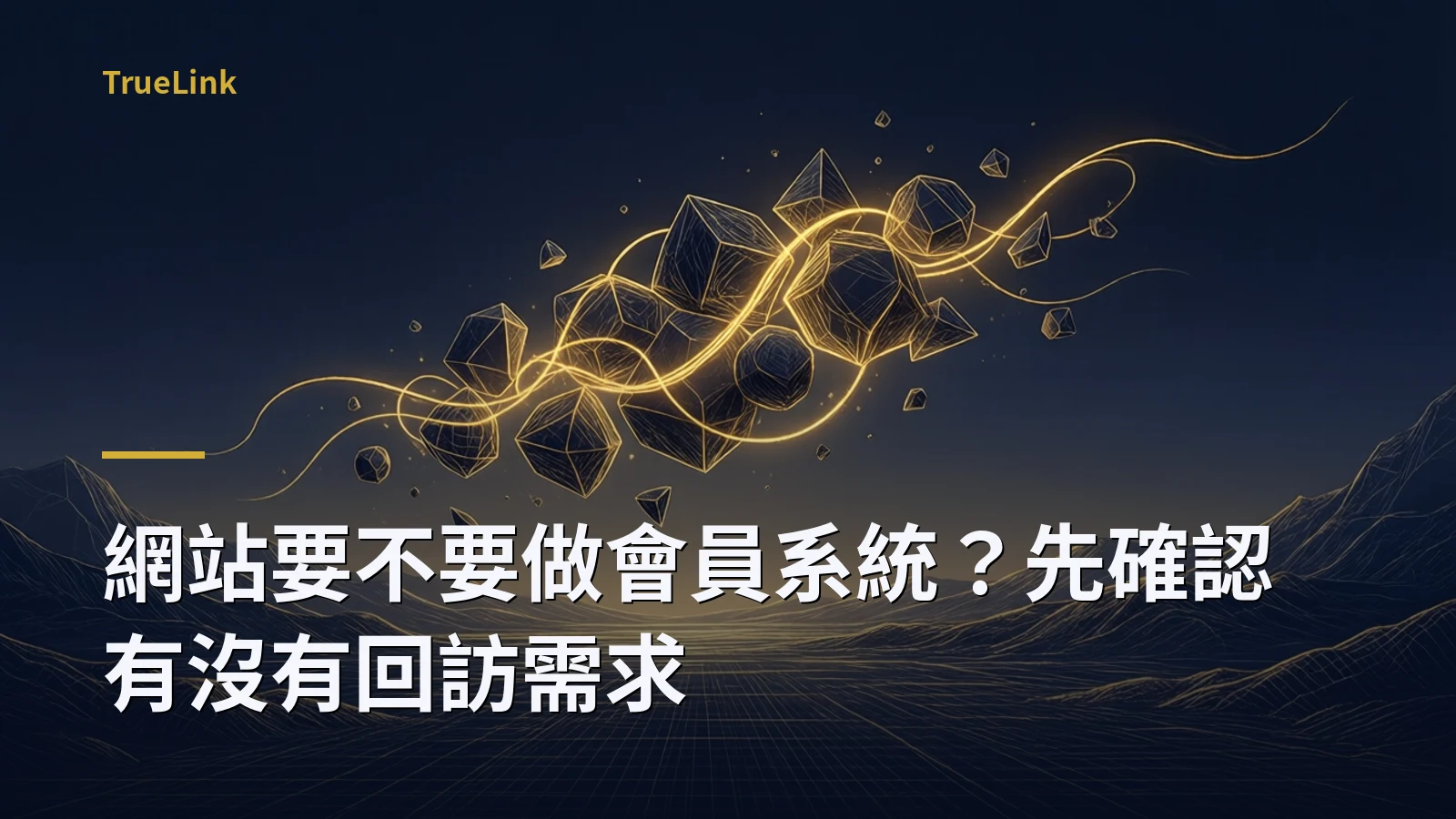 網站要不要做會員系統?先確認有沒有回訪需求