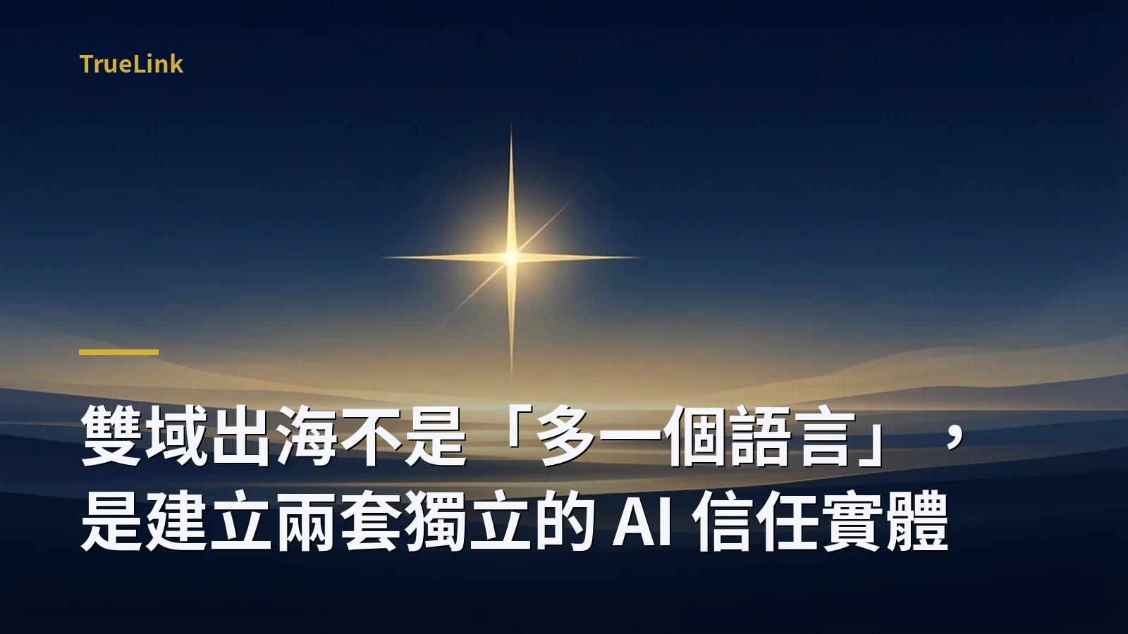 雙域出海不是「多一個語言」，是建立兩套獨立的 AI 信任實體