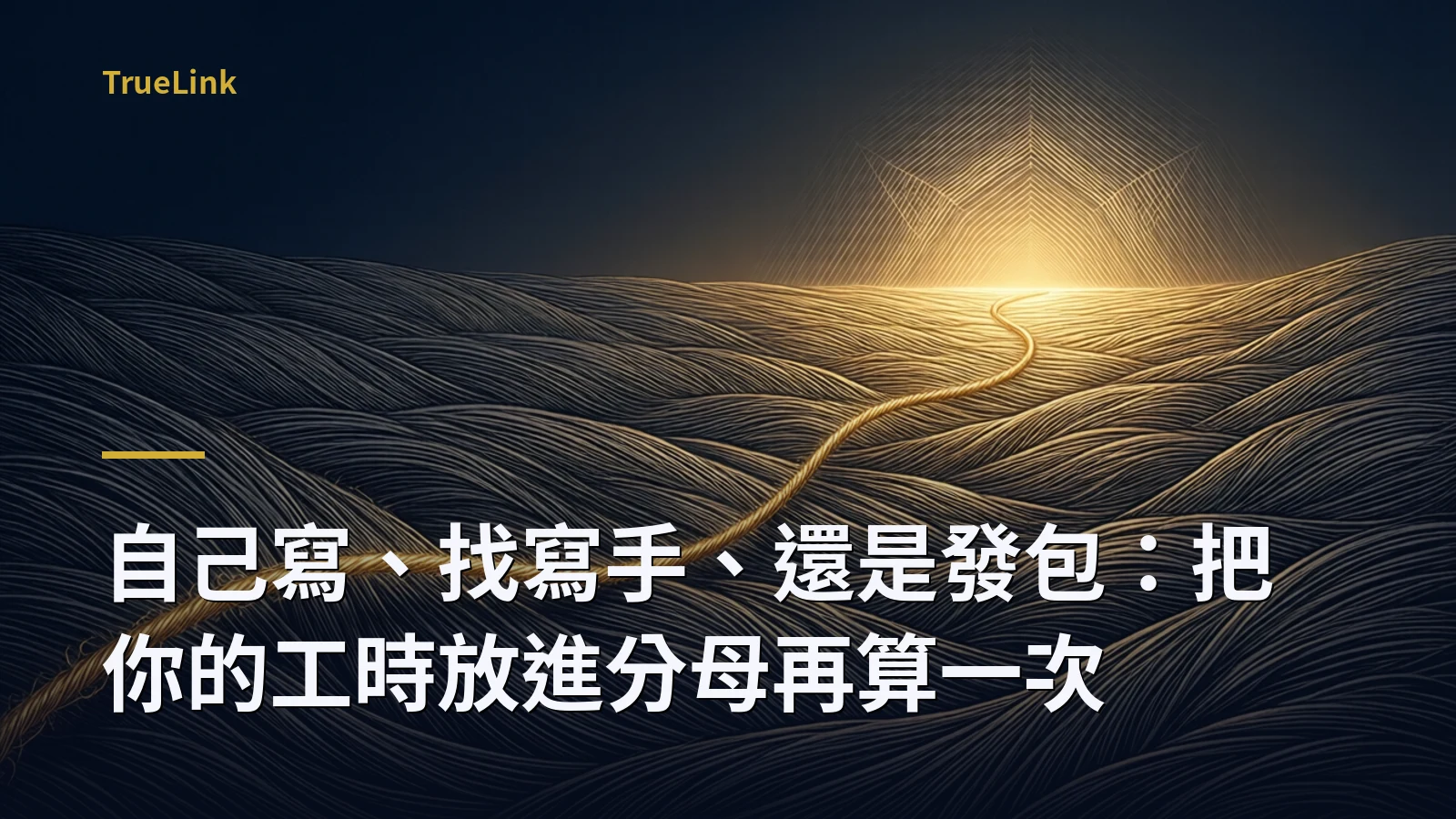 自己寫、找寫手、還是發包：把你的工時放進分母再算一次