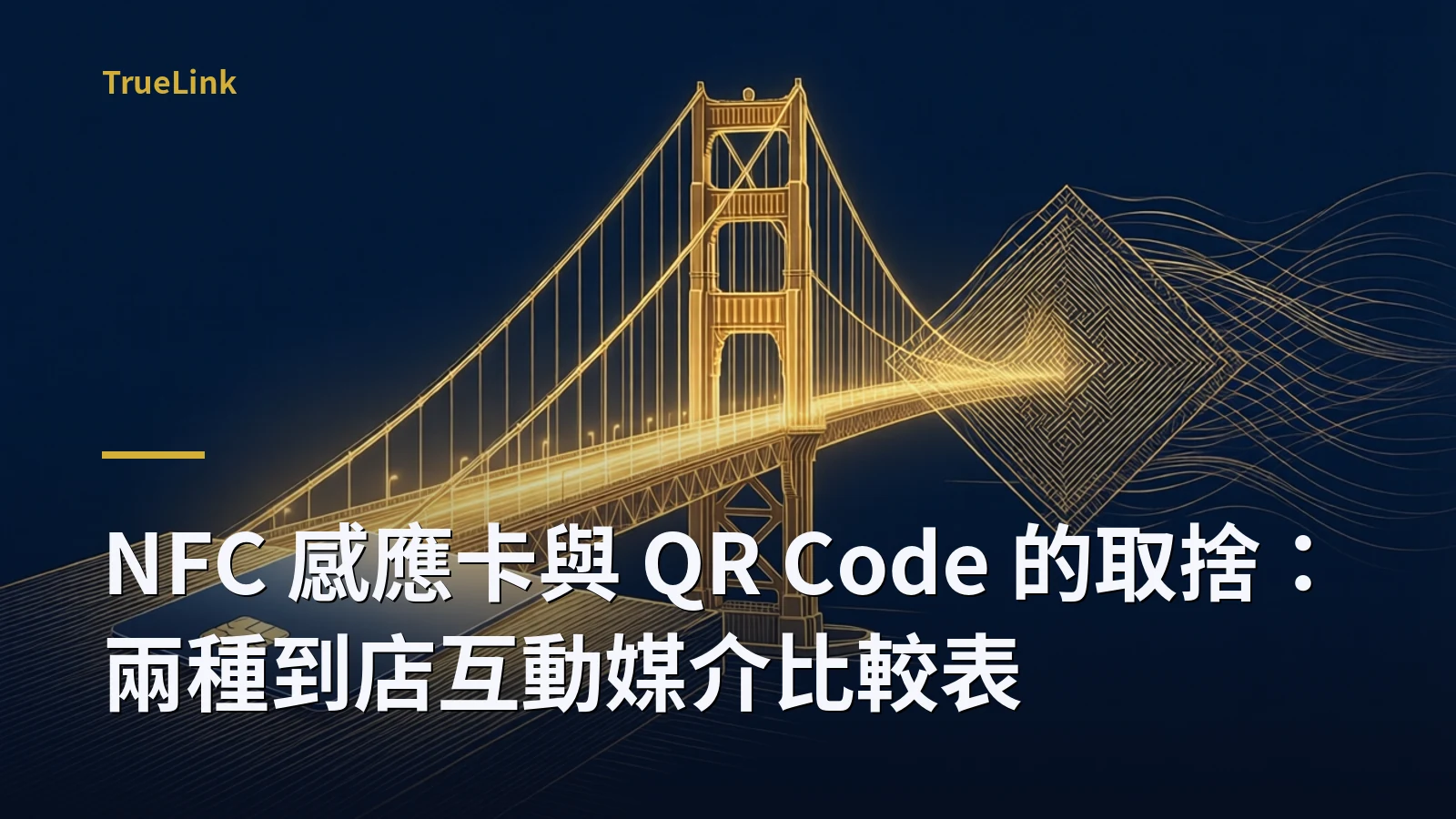 NFC 感應卡與 QR Code 的取捨:兩種到店互動媒介比較表