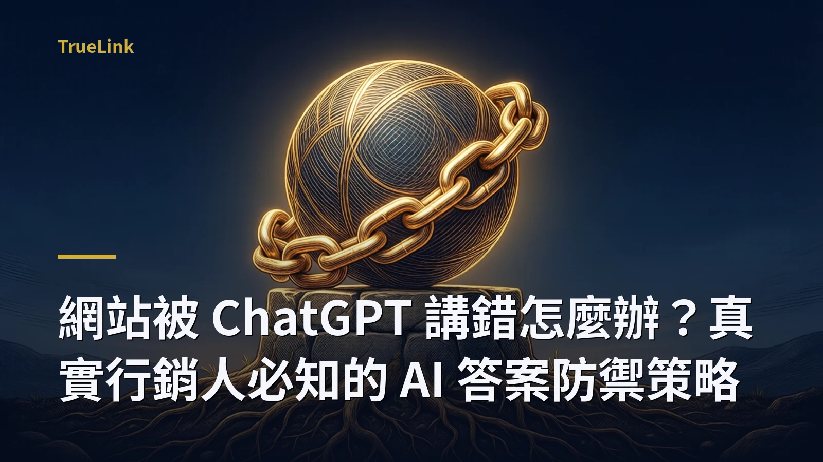 網站被 ChatGPT 講錯怎麼辦?真實行銷人必知的 AI 答案防禦策略