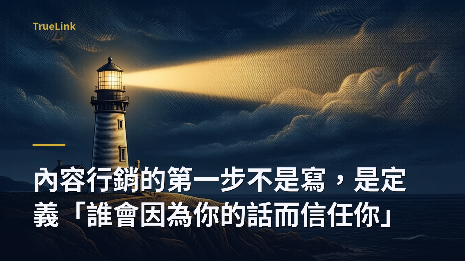 內容行銷的第一步不是寫，是定義「誰會因為你的話而信任你」