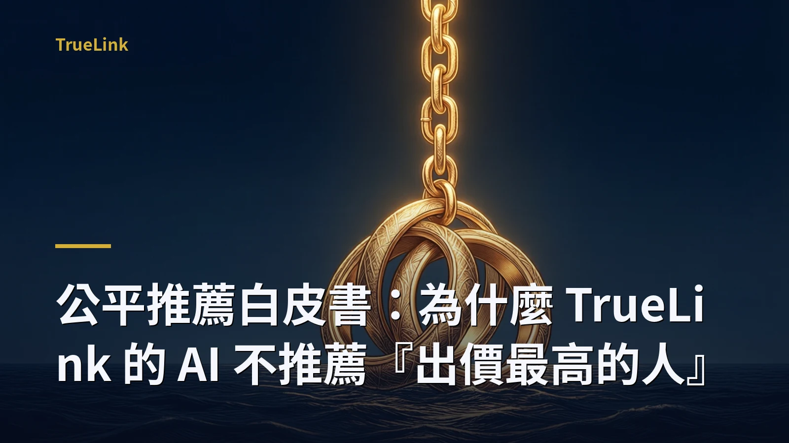 公平推薦白皮書：為什麼 TrueLink 的 AI 不推薦『出價最高的人』