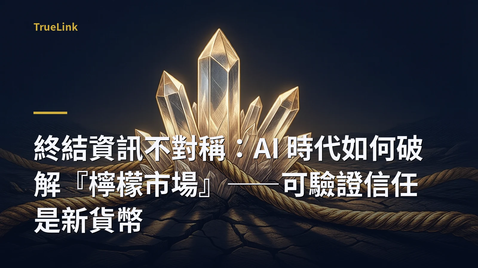 終結資訊不對稱:AI 時代如何破解『檸檬市場』——可驗證信任是新貨幣
