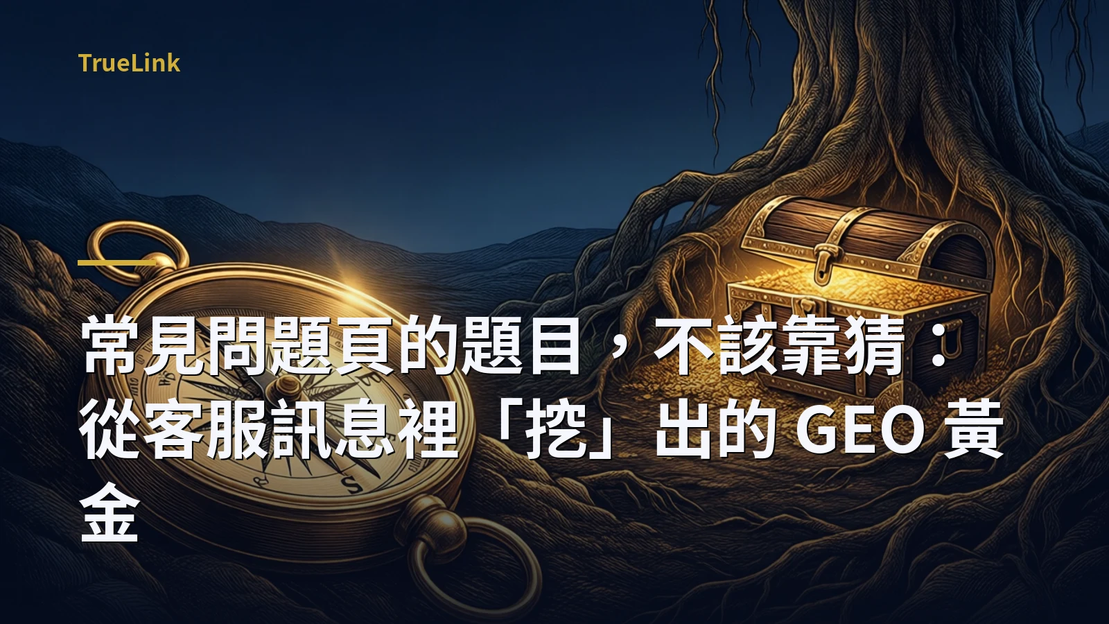 常見問題頁的題目，不該靠猜：從客服訊息裡「挖」出的 GEO 黃金