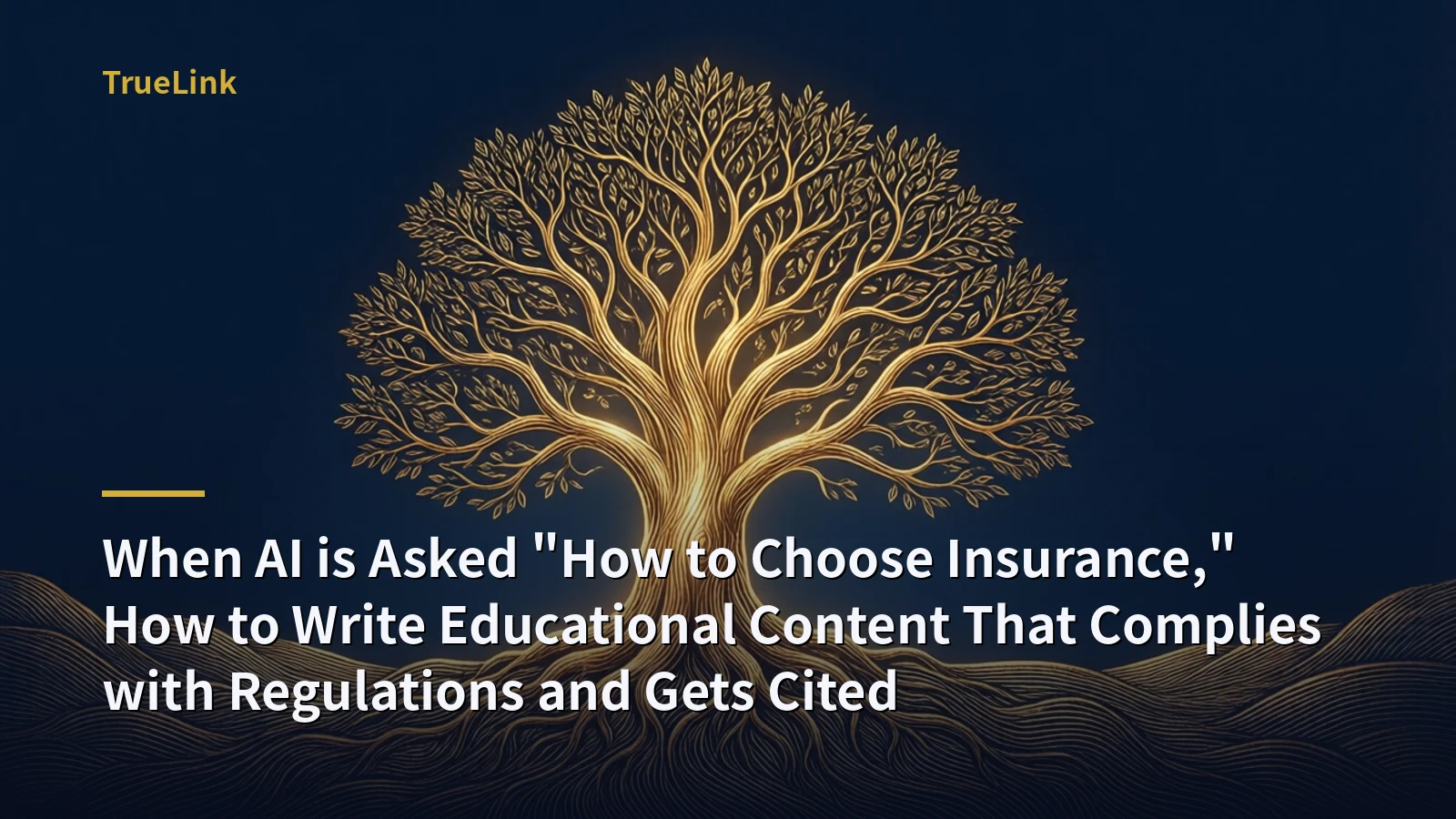 When AI is Asked "How to Choose Insurance," How to Write Educational Content That Complies with Regulations and Gets Cited
