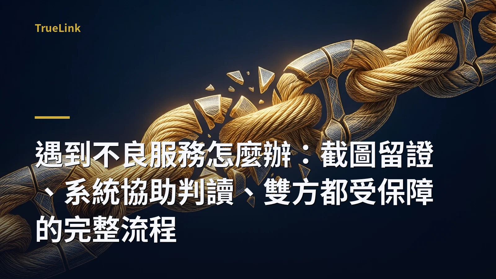 遇到不良服務怎麼辦：截圖留證、系統協助判讀、雙方都受保障的完整流程