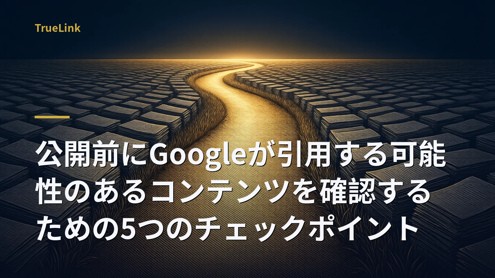公開前にGoogleが引用する可能性のあるコンテンツを確認するための5つのチェックポイント