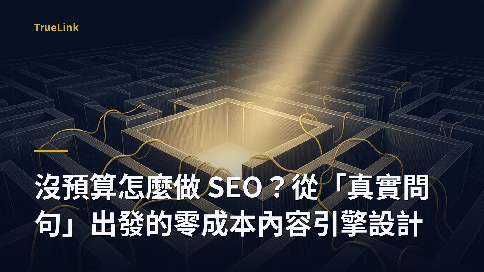 沒預算怎麼做 SEO？從「真實問句」出發的零成本內容引擎設計