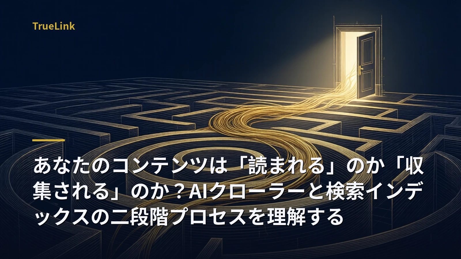 あなたのコンテンツは「読まれる」のか「収集される」のか?AIクローラーと検索インデックスの二段階プロセスを理解する