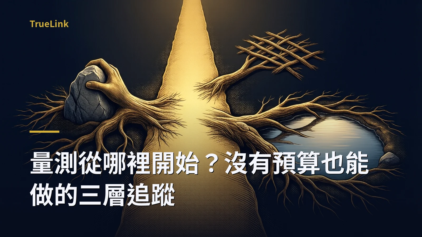 量測從哪裡開始?沒有預算也能做的三層追蹤