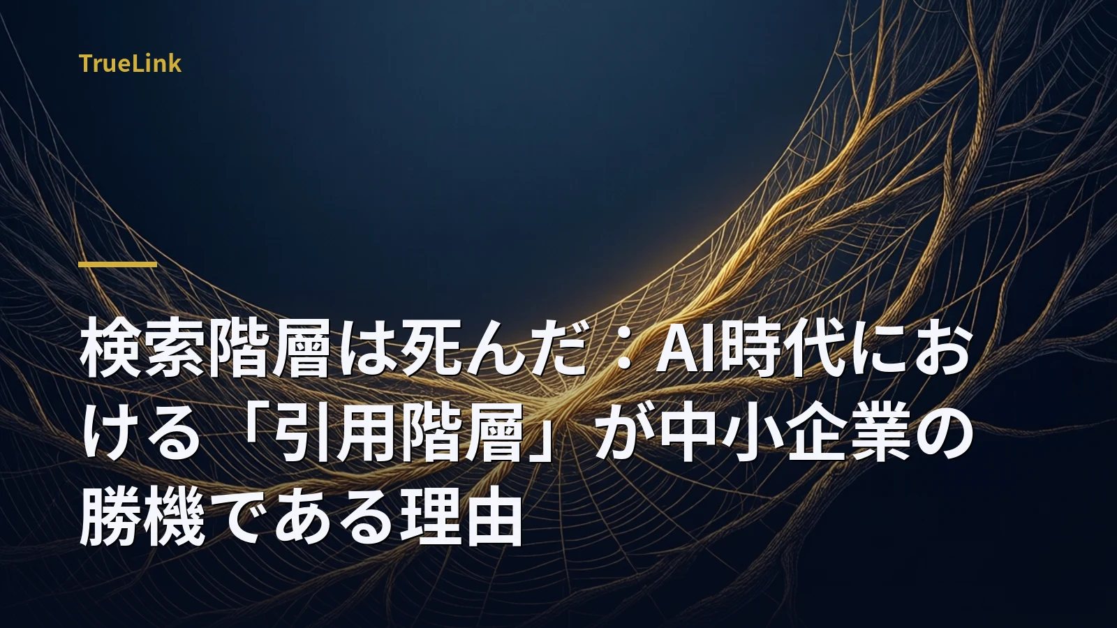 検索階層は死んだ：AI時代における「引用階層」が中小企業の勝機である理由