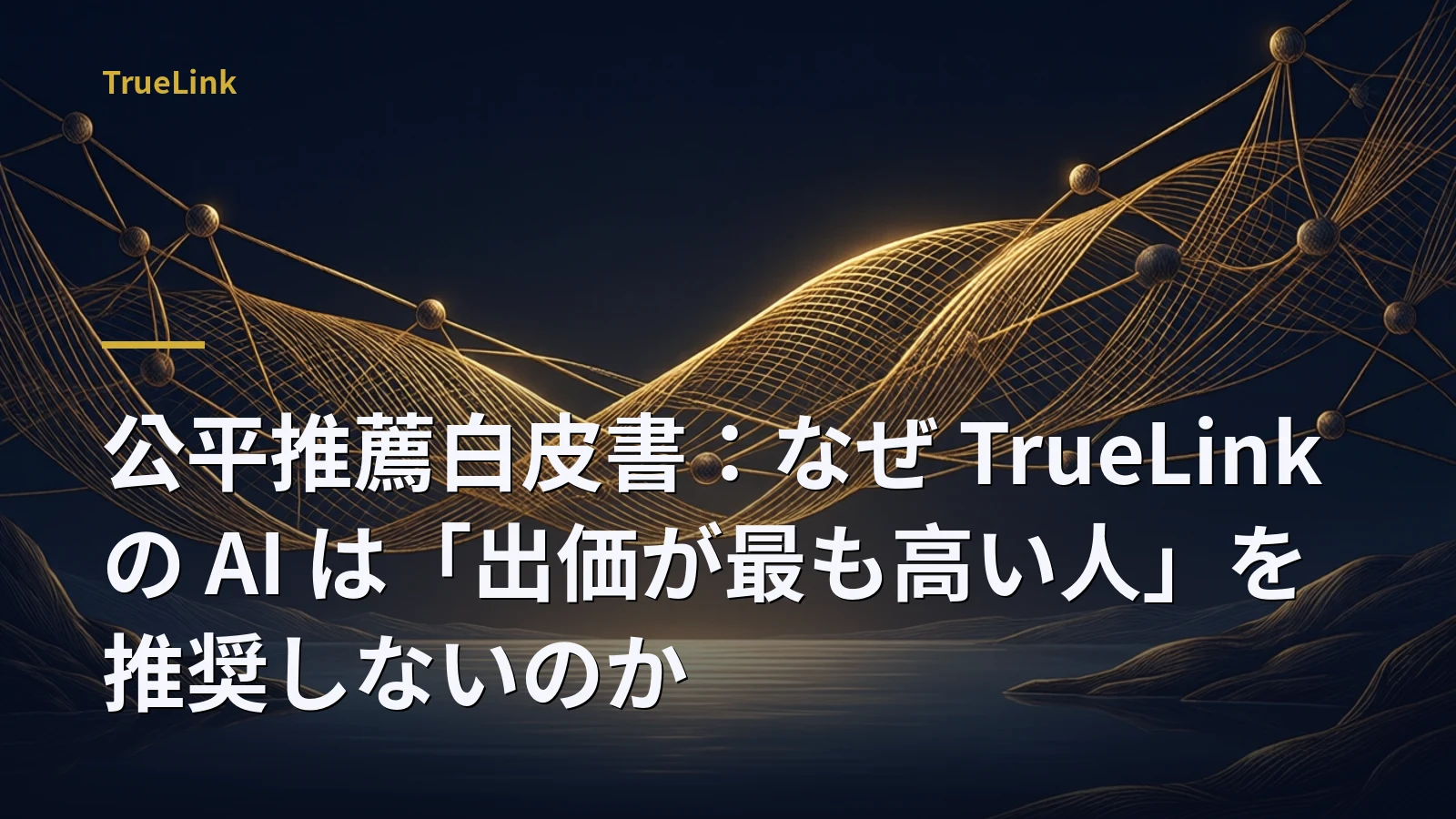 公平推薦白皮書：なぜ TrueLink の AI は「出価が最も高い人」を推奨しないのか