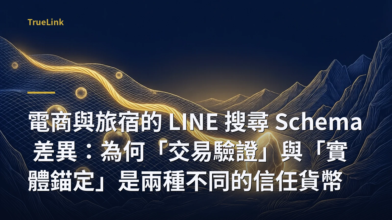 電商與旅宿的 LINE 搜尋 Schema 差異：為何「交易驗證」與「實體錨定」是兩種不同的信任貨幣