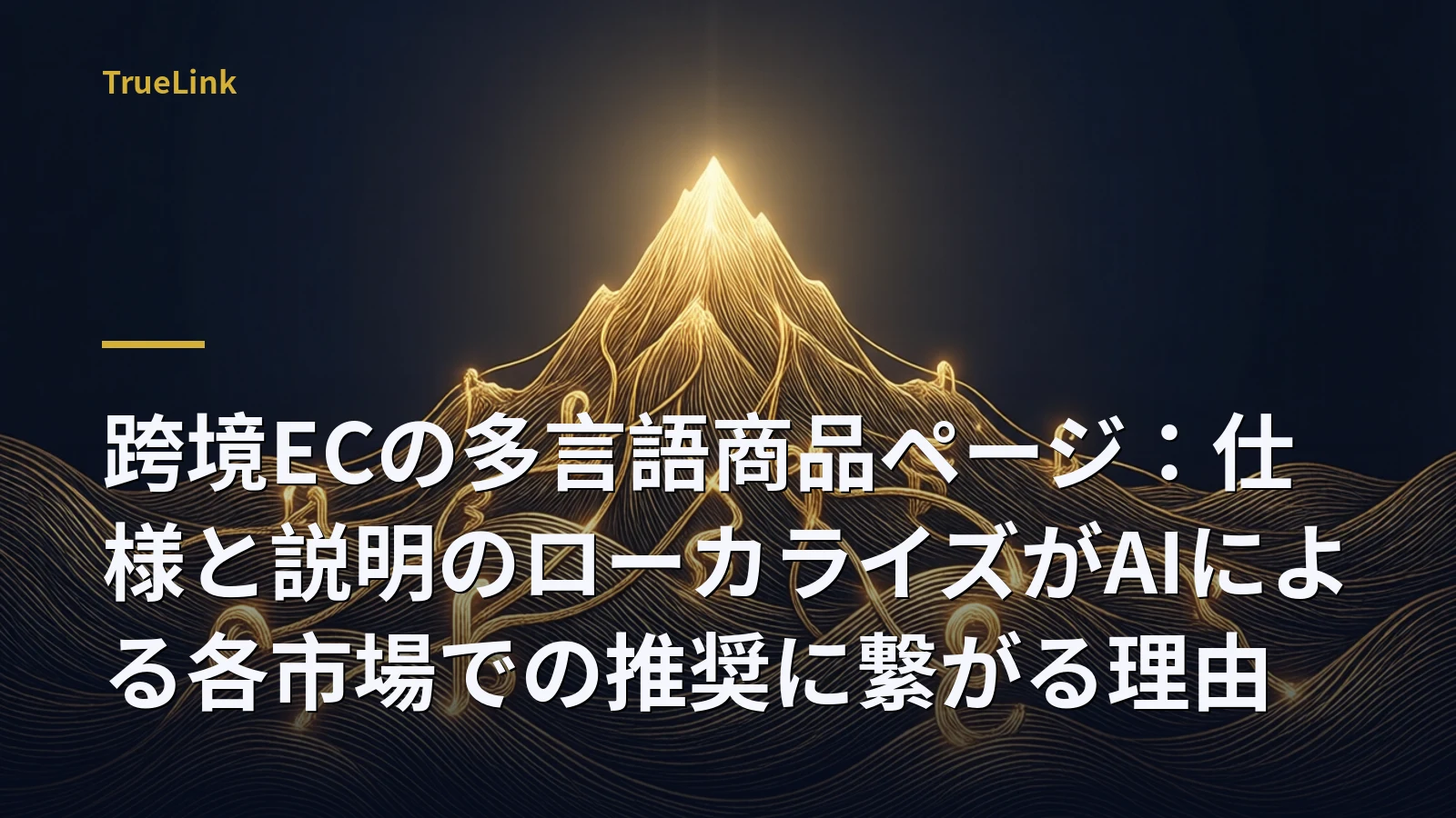 跨境ECの多言語商品ページ:仕様と説明のローカライズがAIによる各市場での推奨に繋がる理由